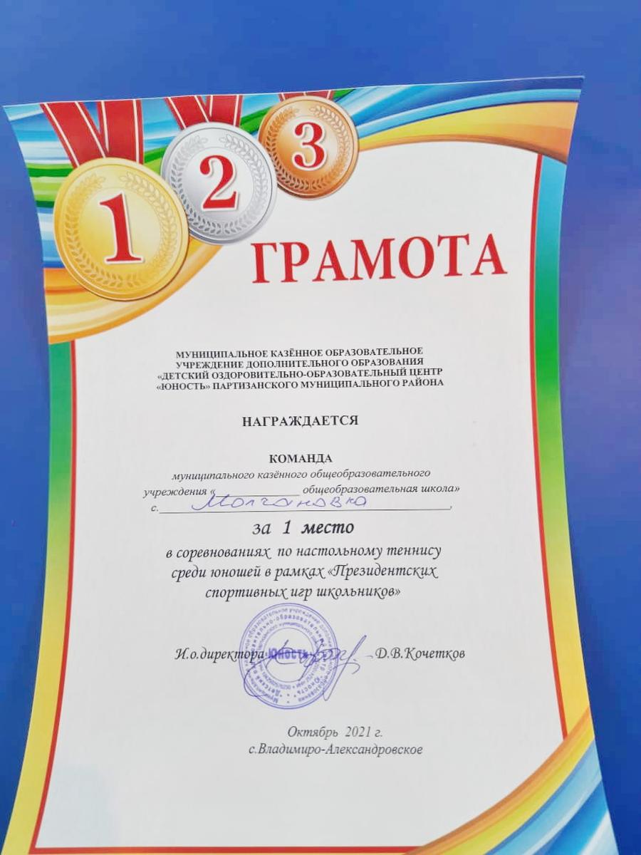 1 место в соревнованиях по настольному теннису &quot;Президентские спортивные игры школьников&quot;.