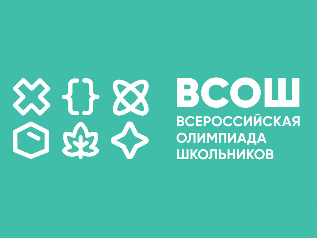 Школьный этап Всероссийской олимпиады школьников.