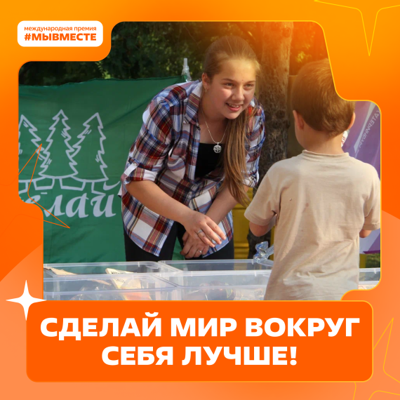 Пятый сезон Премии #МЫВМЕСТЕ.